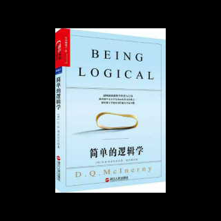 017《简单的逻辑学》第五章 非罗辑思维的主要形式 3