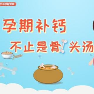 孕期准妈妈该如何科学补钙？