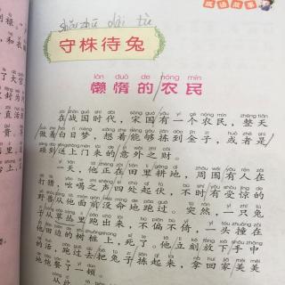 张瀚文讲成语故事《守株待兔》懒惰的农民