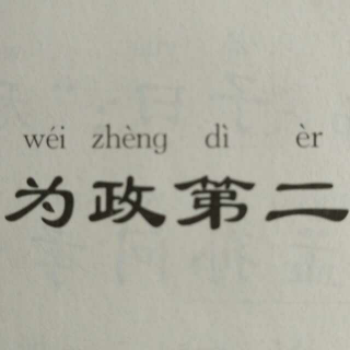 论语 为政第二