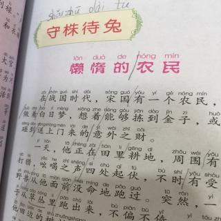 周箫晴讲成语故事《守株待兔》懒惰的农民