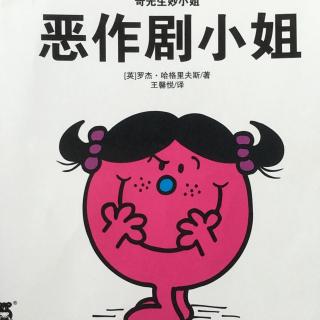 奇先生妙小姐·恶作剧小姐