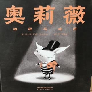 奥莉薇拯救马戏团