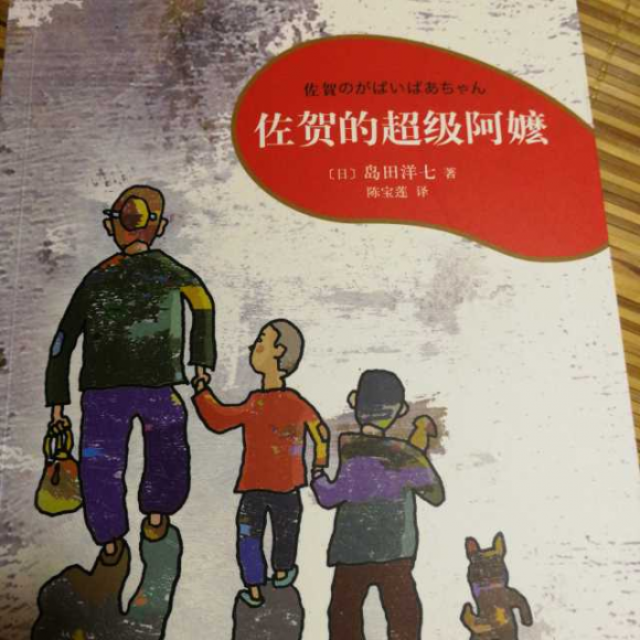 佐贺的超级阿嬷