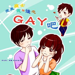 【绝世影音】出品现代全年龄广播剧《我是腐女我怕谁之GAY吧》