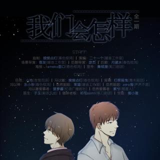 个人原创现代耽美广播剧《我们会怎样》全一期-续续x小池