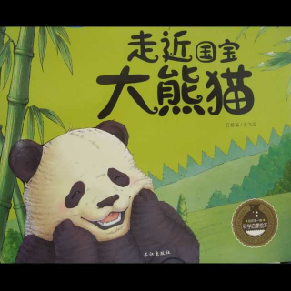 欢欢老师讲故事：《走进国宝大熊猫》