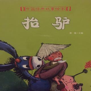 听心心老师讲睡前故事——抬驴