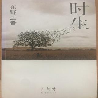 东野圭吾《时生》1