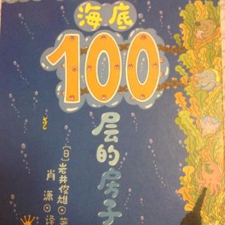 海底100层的房子