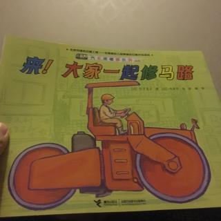 来！大家一起修马路