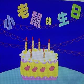 高铭暄给爸爸点播🎂：《小老鼠过生日》