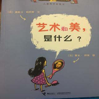 艺术和美，是什么？