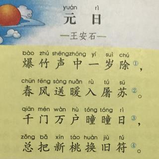 元日古诗拼音图片