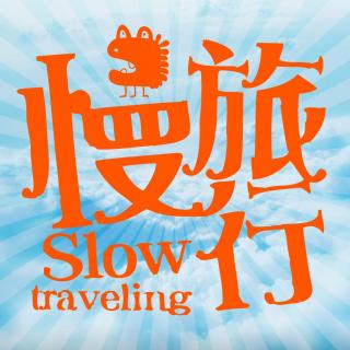 【音乐自由行】慢 旅行