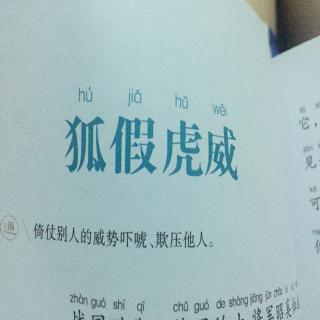 中华成语故事—狐假虎威23