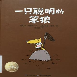 一只聪明的笨狼