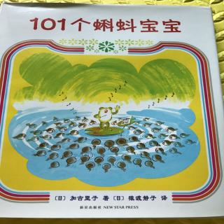 101个蝌蚪宝宝