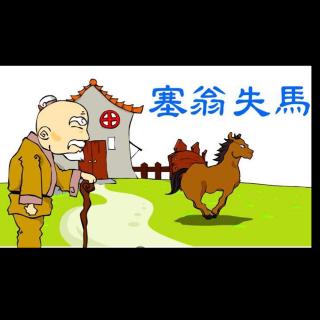 走进小古文塞翁失马