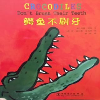 英文绘本《crocodiles dont brush their teeth》- 鳄鱼不刷牙🐊