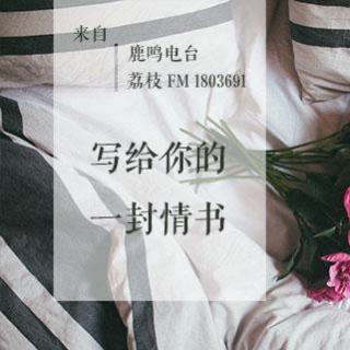 写给你的一封情书（主播：鹿鸣）