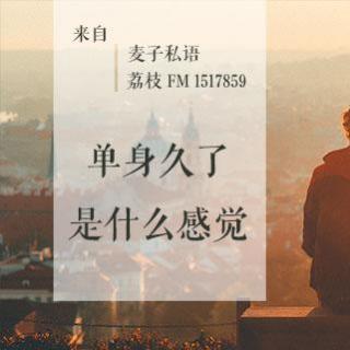 单身久了是什么感觉？（主播：麦子私语）