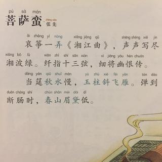 【宋词】423、《菩萨蛮·哀筝一弄<湘江曲>》张先