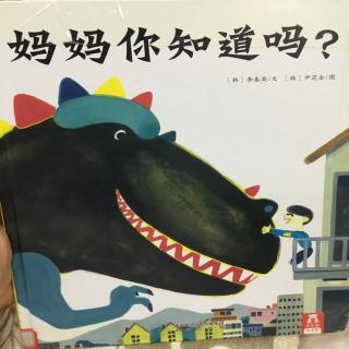 妈妈你知道吗？