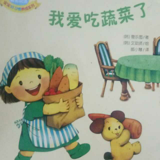 《我爱吃蔬菜了》亲子共读第天