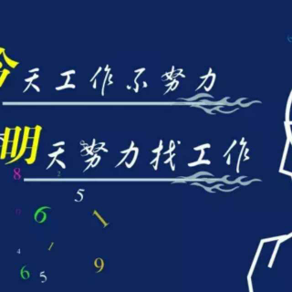 今天工作不努力,明天努力找工作