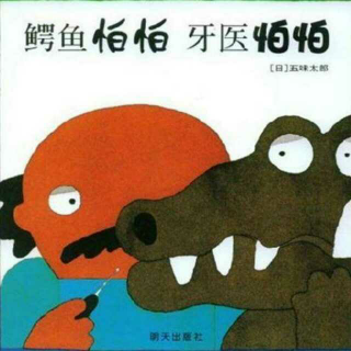 【经典故事】鳄鱼怕怕 牙医怕怕