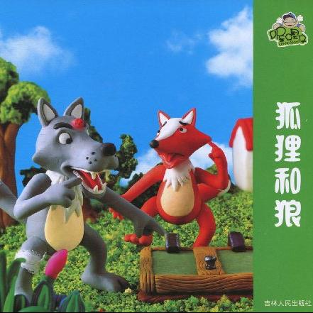 狐狸和狼