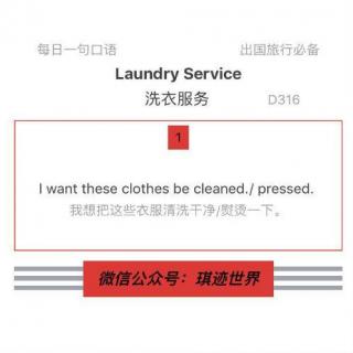 【旅行英语】洗衣服务·D316：I want these clothes be cleaned