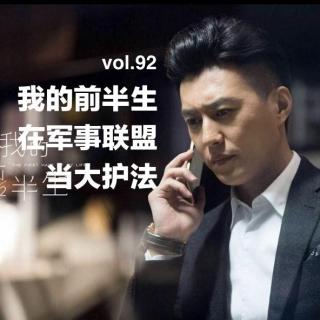 vol.92 我的前半生在军事联盟当大护法