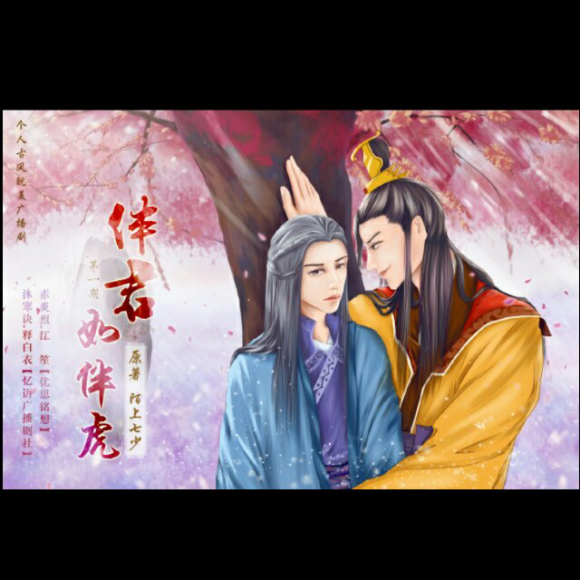 伴虎》第一期 staff 原著:陌上七少 策划:弄旨【繁歌巷广播剧社】
