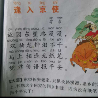 古诗朗诵——逢入京使