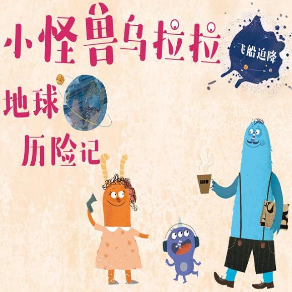 小怪兽乌拉拉地球历险记 飞船迫降