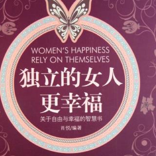 女人一定要独立