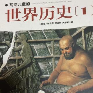 写给儿童的世界历史（1）