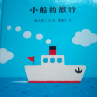 （小爱故事）《小船的旅行》