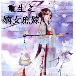 重生之嫡女庶嫁 【秋杀】2