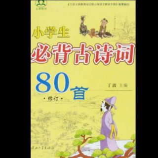 小学生必背古诗词80首（六）