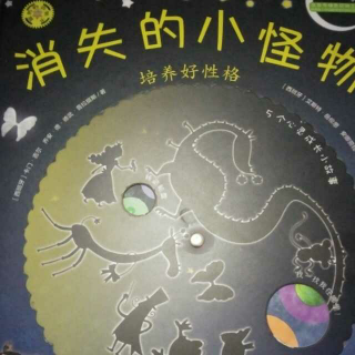 消失的小怪物