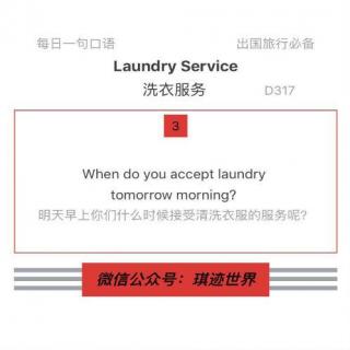 【旅行英语】洗衣服务·D317：When do you accept laundry tomorrow morning?