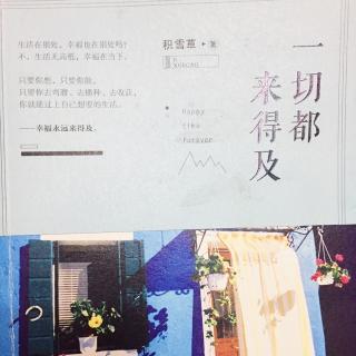 Ava 为你读书《一切都来得及-13成全幸福》