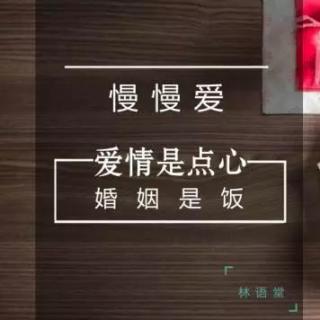 林语堂：爱情是点心，婚姻是饭