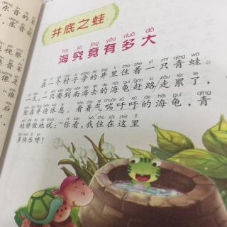 周箫晴讲成语故事《井底之蛙》海究竟有多大