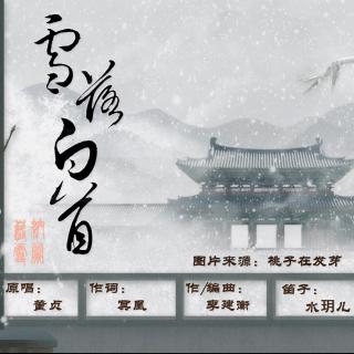 【纯翻】雪落白首