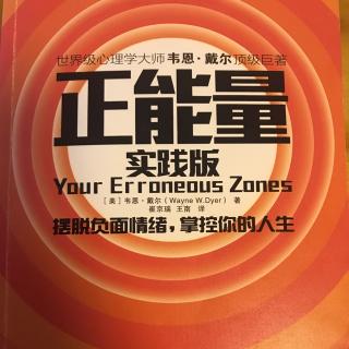 【正能量】1、主宰自己的能量—学会摆脱不愉快