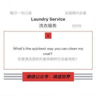 【旅行英语】洗衣服务·D319: What’s the quickest way